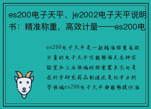 es200电子天平、je2002电子天平说明书：精准称重，高效计量——es200电子天平