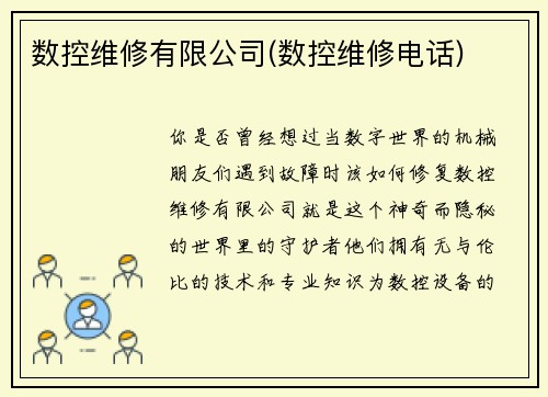数控维修有限公司(数控维修电话)