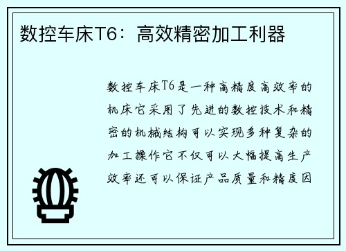 数控车床T6：高效精密加工利器