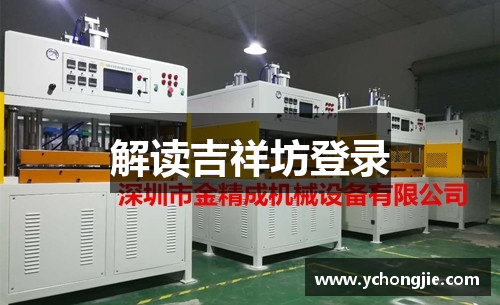 解读吉祥坊登录