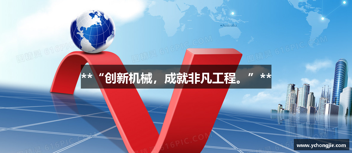 **“创新机械，成就非凡工程。”**
