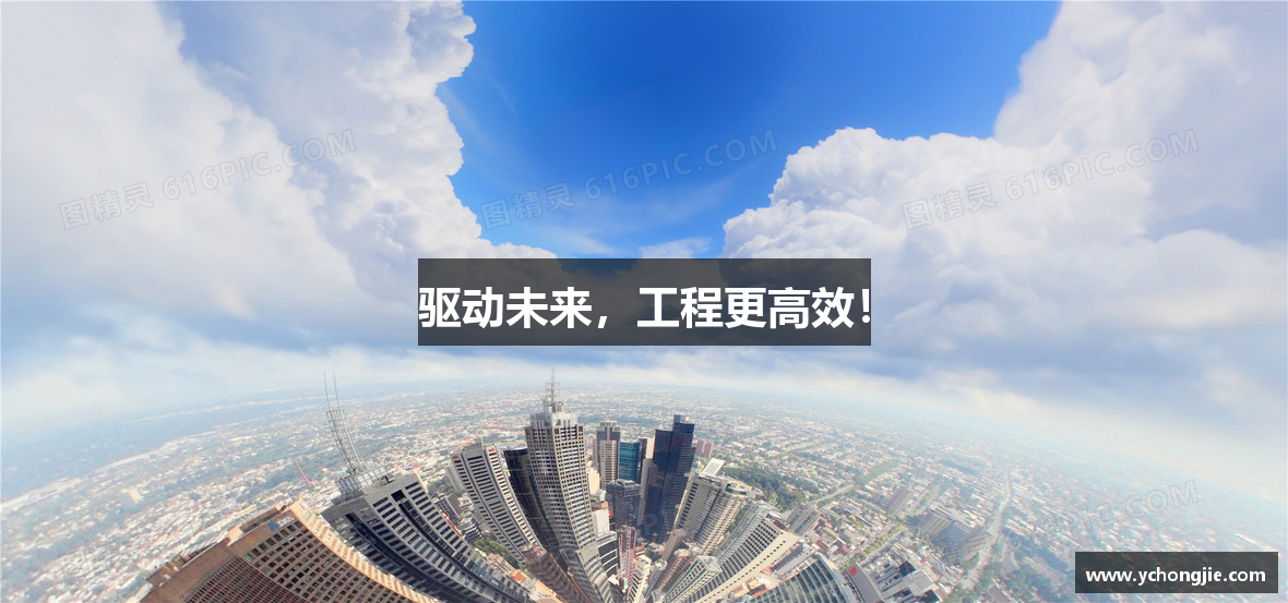 驱动未来，工程更高效！