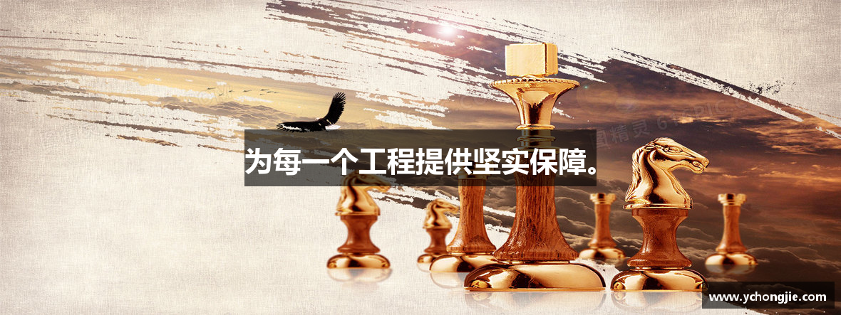 为每一个工程提供坚实保障。